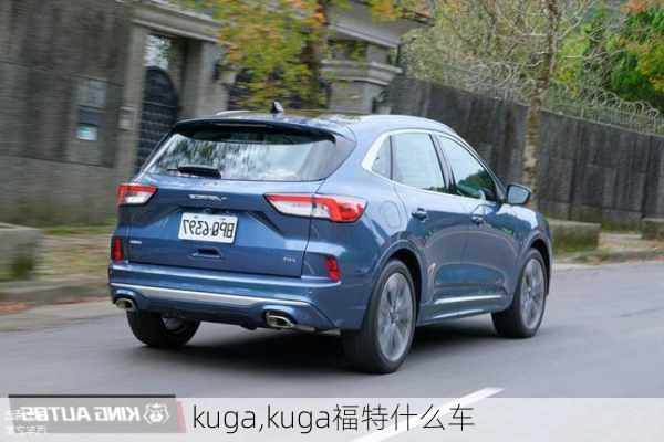 kuga,kuga福特什么车