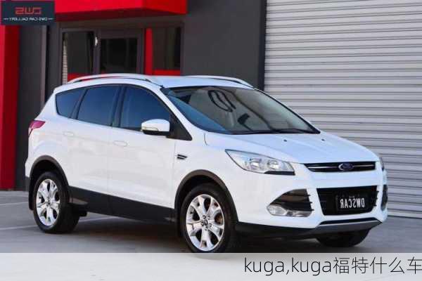 kuga,kuga福特什么车