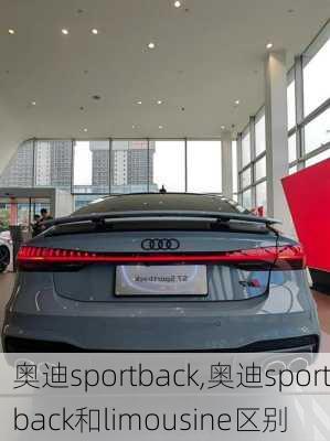 奥迪sportback,奥迪sportback和limousine区别