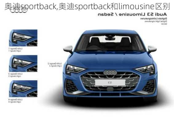 奥迪sportback,奥迪sportback和limousine区别