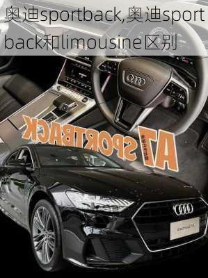 奥迪sportback,奥迪sportback和limousine区别