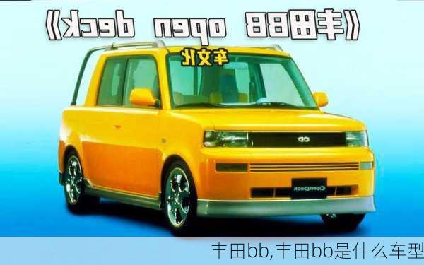 丰田bb,丰田bb是什么车型