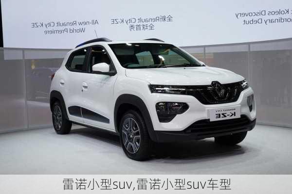 雷诺小型suv,雷诺小型suv车型