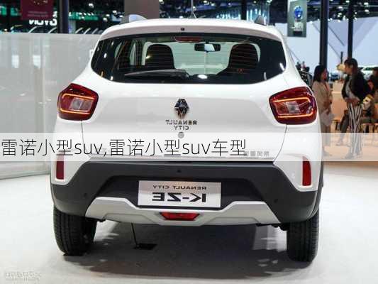 雷诺小型suv,雷诺小型suv车型