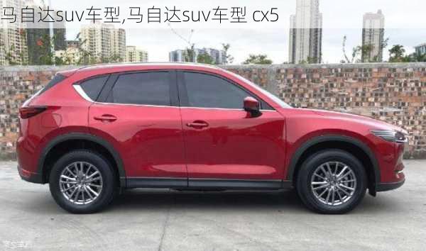 马自达suv车型,马自达suv车型 cx5