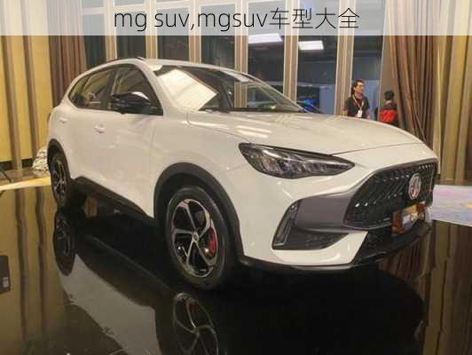 mg suv,mgsuv车型大全