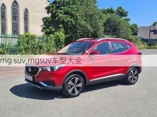 mg suv,mgsuv车型大全