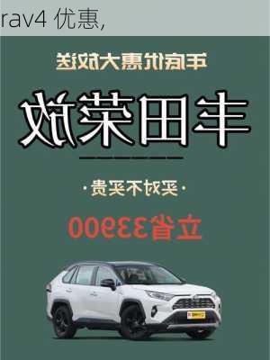 rav4 优惠,