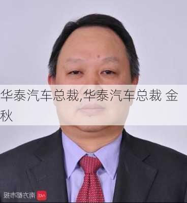 华泰汽车总裁,华泰汽车总裁 金秋