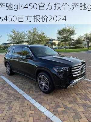 奔驰gls450官方报价,奔驰gls450官方报价2024