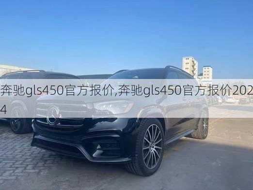 奔驰gls450官方报价,奔驰gls450官方报价2024