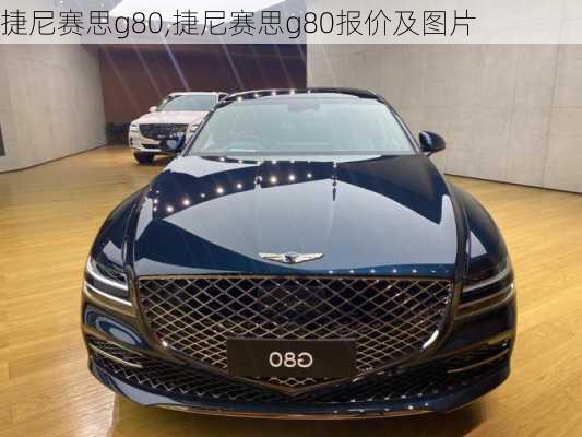 捷尼赛思g80,捷尼赛思g80报价及图片