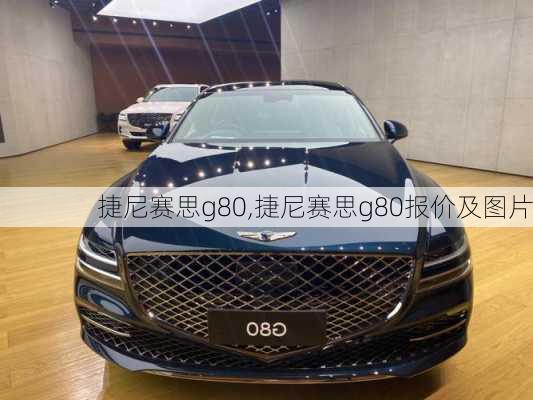 捷尼赛思g80,捷尼赛思g80报价及图片