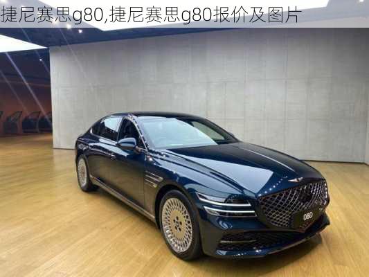 捷尼赛思g80,捷尼赛思g80报价及图片