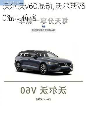 沃尔沃v60混动,沃尔沃v60混动价格