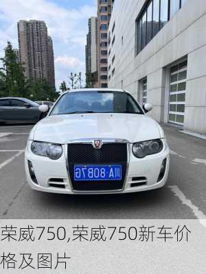 荣威750,荣威750新车价格及图片