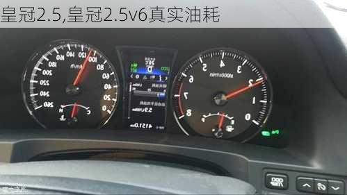 皇冠2.5,皇冠2.5v6真实油耗