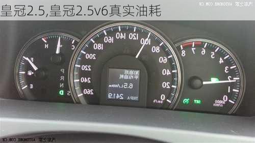 皇冠2.5,皇冠2.5v6真实油耗