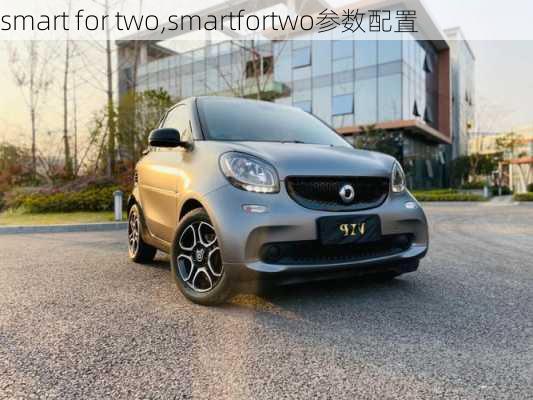 smart for two,smartfortwo参数配置