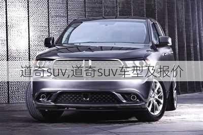 道奇suv,道奇suv车型及报价