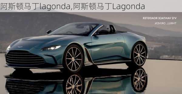 阿斯顿马丁lagonda,阿斯顿马丁Lagonda