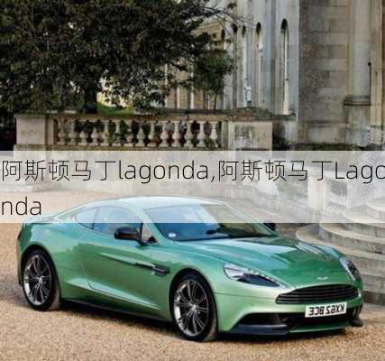 阿斯顿马丁lagonda,阿斯顿马丁Lagonda