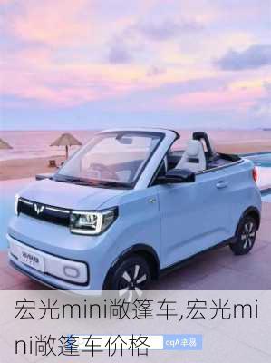 宏光mini敞篷车,宏光mini敞篷车价格