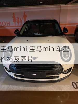 宝马mini,宝马mini车型价格及图片