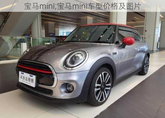 宝马mini,宝马mini车型价格及图片