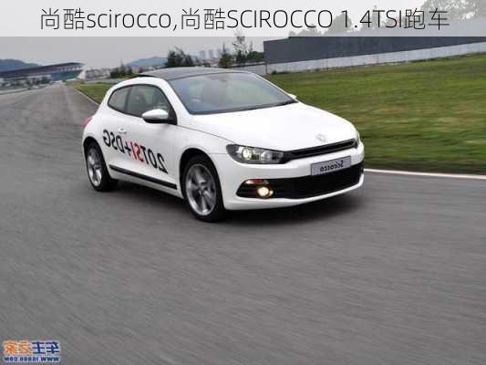 尚酷scirocco,尚酷SCIROCCO 1.4TSI跑车