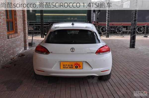 尚酷scirocco,尚酷SCIROCCO 1.4TSI跑车