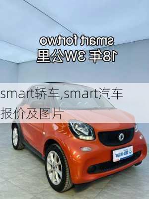 smart轿车,smart汽车报价及图片