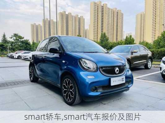 smart轿车,smart汽车报价及图片