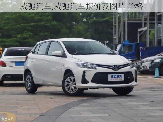 威驰汽车,威驰汽车报价及图片 价格