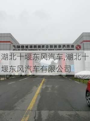 湖北十堰东风汽车,湖北十堰东风汽车有限公司