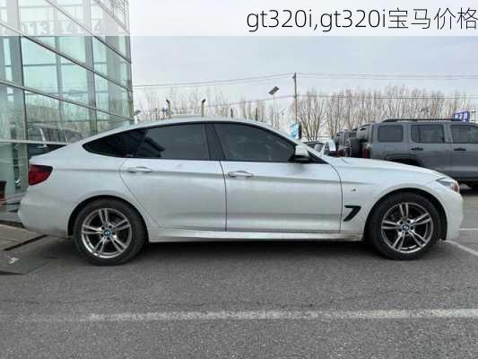 gt320i,gt320i宝马价格