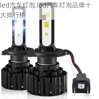 led汽车灯泡,led汽车灯泡品牌十大排行榜