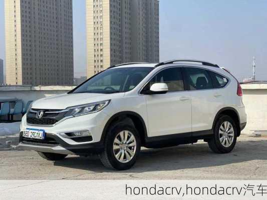 hondacrv,hondacrv汽车