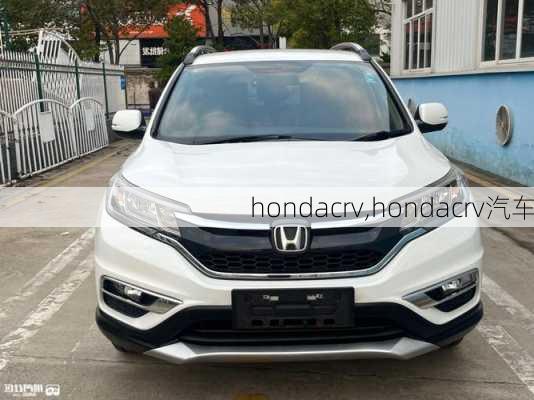 hondacrv,hondacrv汽车