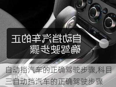 自动挡汽车的正确驾驶步骤,科目三自动挡汽车的正确驾驶步骤