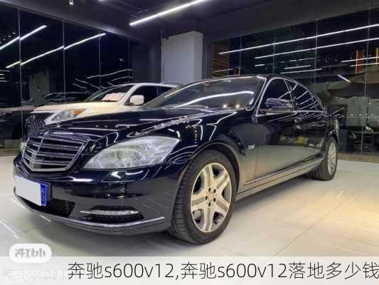 奔驰s600v12,奔驰s600v12落地多少钱