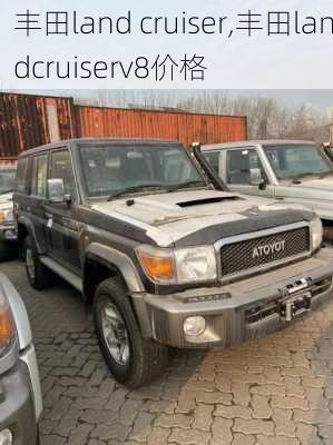 丰田land cruiser,丰田landcruiserv8价格