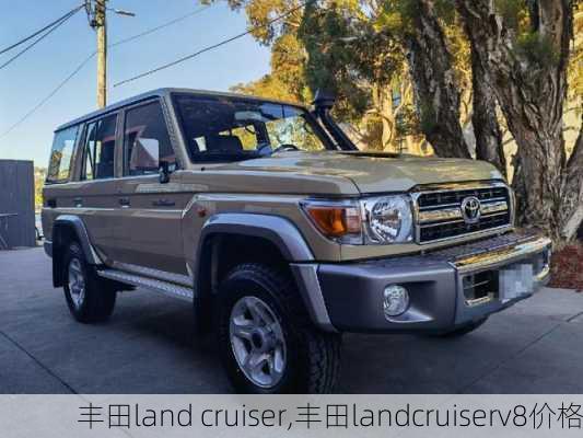 丰田land cruiser,丰田landcruiserv8价格