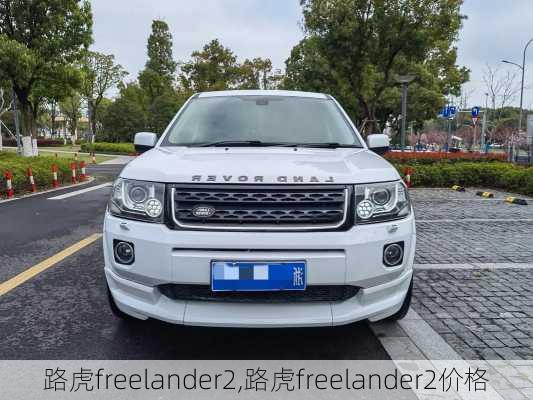 路虎freelander2,路虎freelander2价格