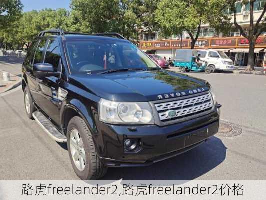 路虎freelander2,路虎freelander2价格