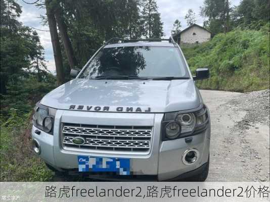 路虎freelander2,路虎freelander2价格