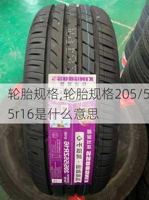 轮胎规格,轮胎规格205/55r16是什么意思