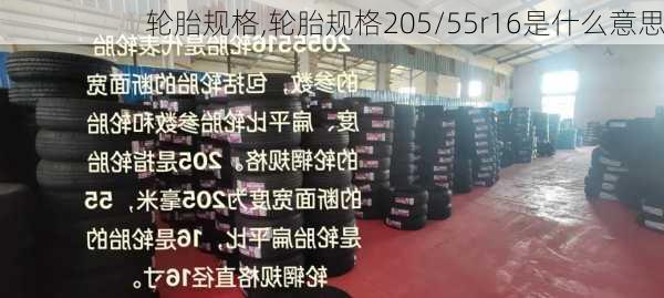 轮胎规格,轮胎规格205/55r16是什么意思