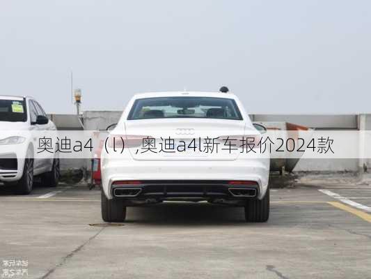 奥迪a4（l）,奥迪a4l新车报价2024款