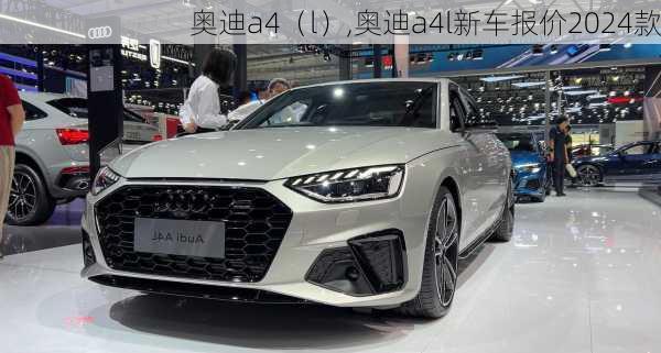 奥迪a4（l）,奥迪a4l新车报价2024款